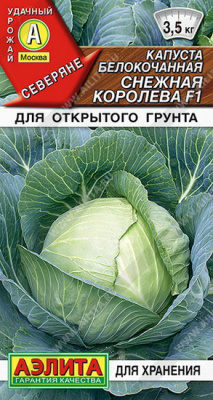 Капуста белокочанная Снежная королева