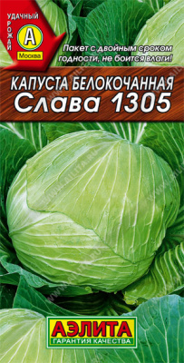 Капуста белокочанная Слава 1305