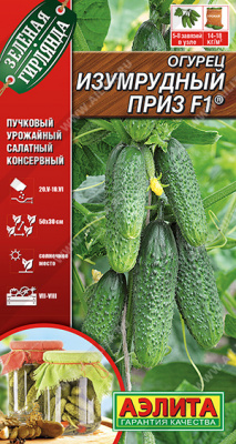 Огурец Изумрудный приз