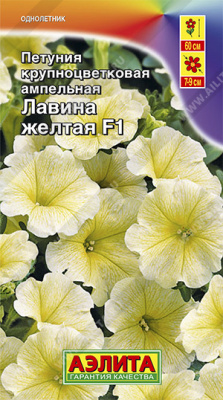 Петуния ампельная Лавина Желтая