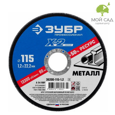Круг отрезной по металлу Х-2 115х1,2х22,23мм, ЗУБР