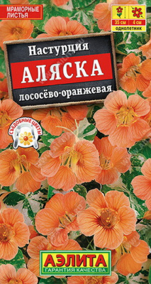 Настурция Аляска лососёво - оранжевая