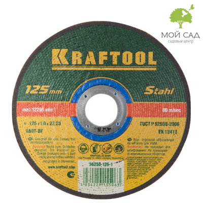 Круг отрезной по металлу, 125x1,0x22,23мм, KRAFTOOL