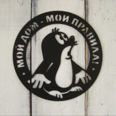Табличка Крот 