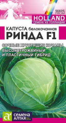 Капуста белокочанная Ринда
