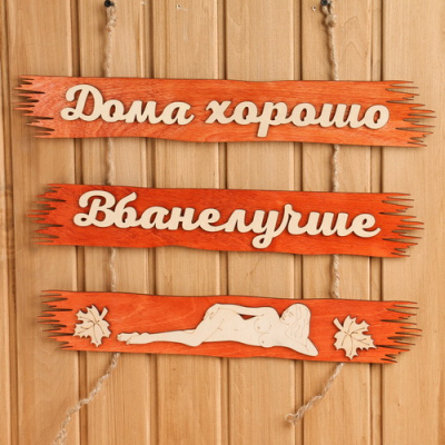 Табличка банная 