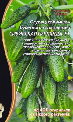 Огурец Сибирская Гирлянда (Фазенда Сибири)