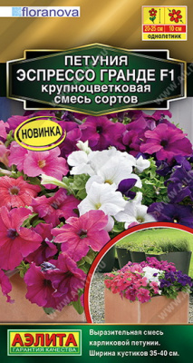Петуния Эспрессо Гранде смесь