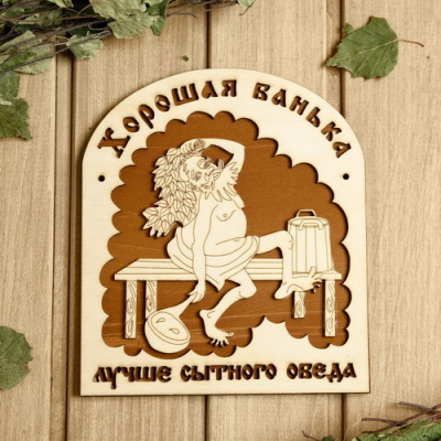 Табличка банная Хорошая банька лучше
