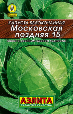 Капуста белокочанная Московская поздняя 15-серия Лидер