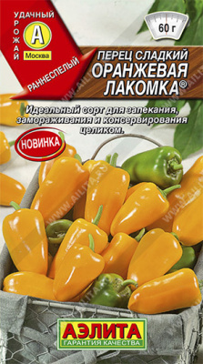 Перец сладкий Оранжевая лакомка