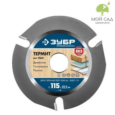 Диск пильный ТЕРМИТ-3 для УШМ 115*22,2 мм., 3Т, ЗУБР профессионал