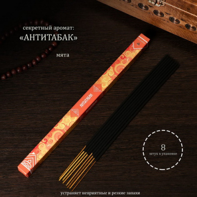 Благовония Антитабак 8 палочек в упаковке