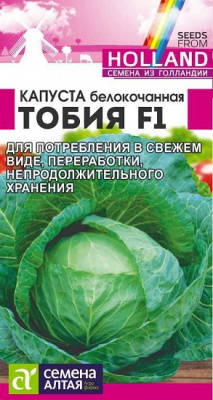 Капуста Тобия F1
