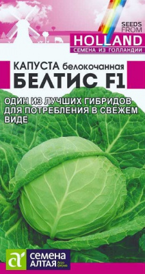 Капуста Белтис F1