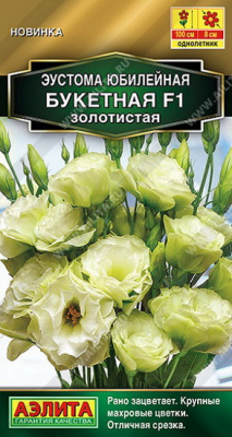 Эустома букетная Юбилейная золотистая