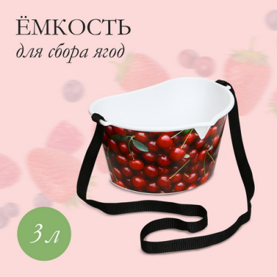 емкость для сбора ягод Вишня