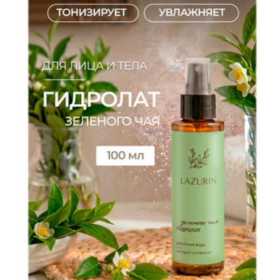Гидролат зеленый чай