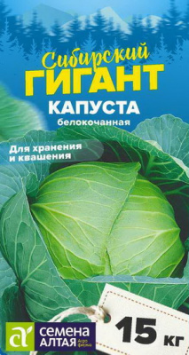 Капуста белокочанная Сибирский гигант
