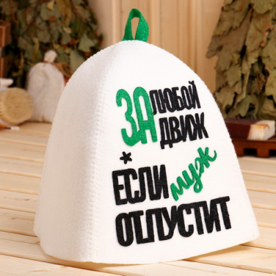 Шапка для бани За любой движ, если муж отпустит