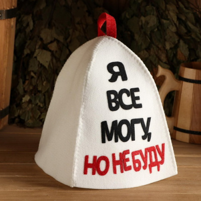 Шапка для бани Я все могу но не буду п/ш