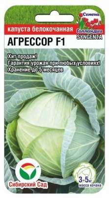Капуста белокочанная АГРЕССОР