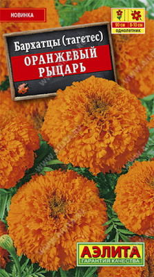 Бархатцы Оранжевый рыцарь прямостоячие