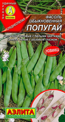 Фасоль Попугай