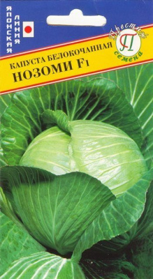 Капуста белокочанная Нозоми