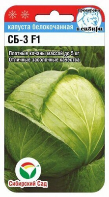 Капуста белокочанная СБ-3