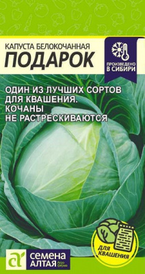 Капуста Подарок