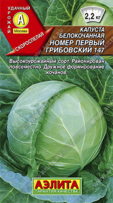 Капуста белокочанная Номер Первый Грибовский 147