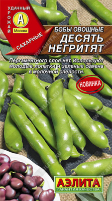 Бобы овощные Десять негритят