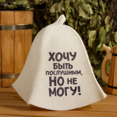 Шапка для бани Хочу быть послушным, но не могу
