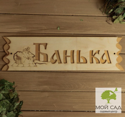 Табличка банная БАНЬКА 45х12,5см