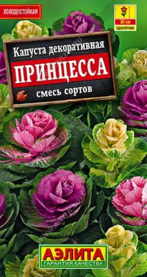 Капуста декоративная Принцесса смесь