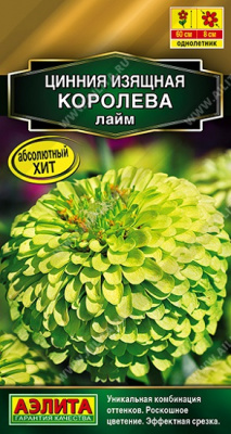 Цинния Королева лайм
