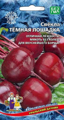 Свекла Тёмная лошадка