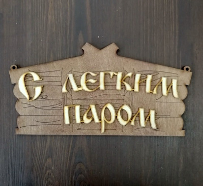 Табличка банная 