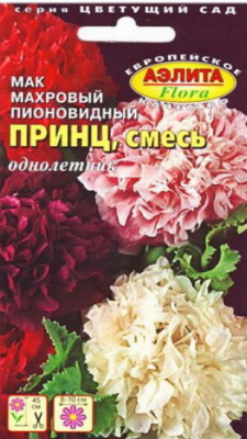 Мак пионовидный махровый Принц