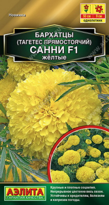 Бархатцы Санни желтые прямостоячие