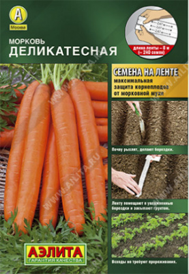 Морковь Деликатесная