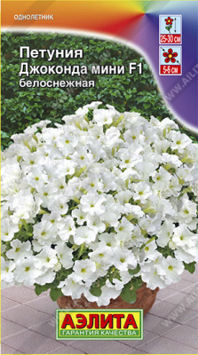 Петуния Джоконда мини белоснежная