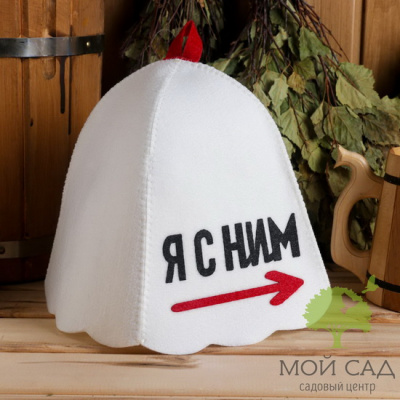 Шапка для бани Я С НИМ