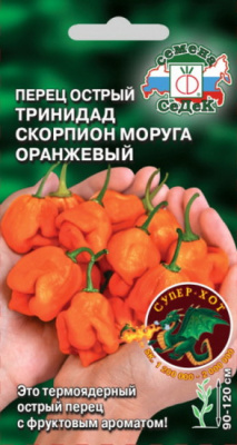 Перец острый Тринидад Моруга Скорпион оранжевый