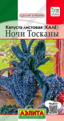 Капуста листовая Ночи Тосканы
