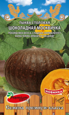 Тыква Шоколадная москвичка 7шт