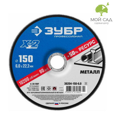 Круг шлифовальный X-2 по металлу 150х6х22 23мм. ЗУБР