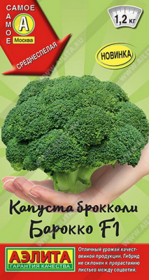 Капуста брокколи Барокко