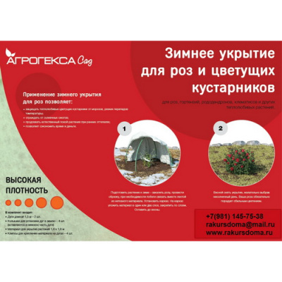 Агротекс Зимнее укрытие для роз и цветущих кустарников с дугами